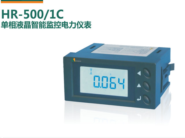 HR-500/1C單相液晶智能監(jiān)控電力儀表